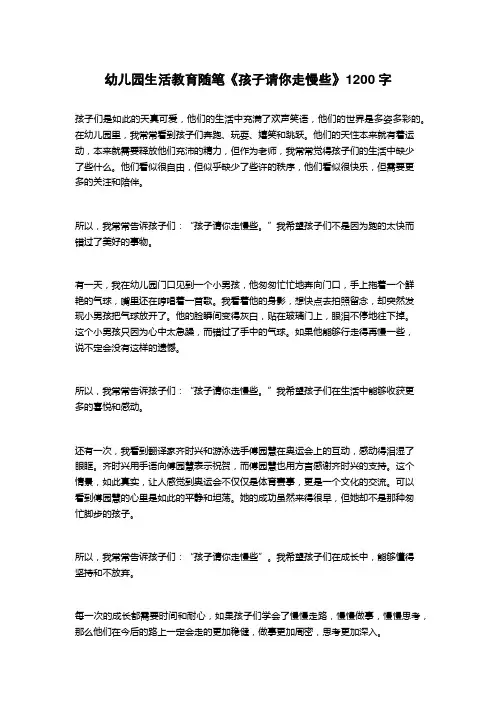 幼儿园生活教育随笔《孩子请你走慢些》