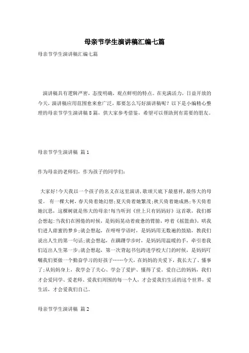 母亲节学生演讲稿汇编七篇