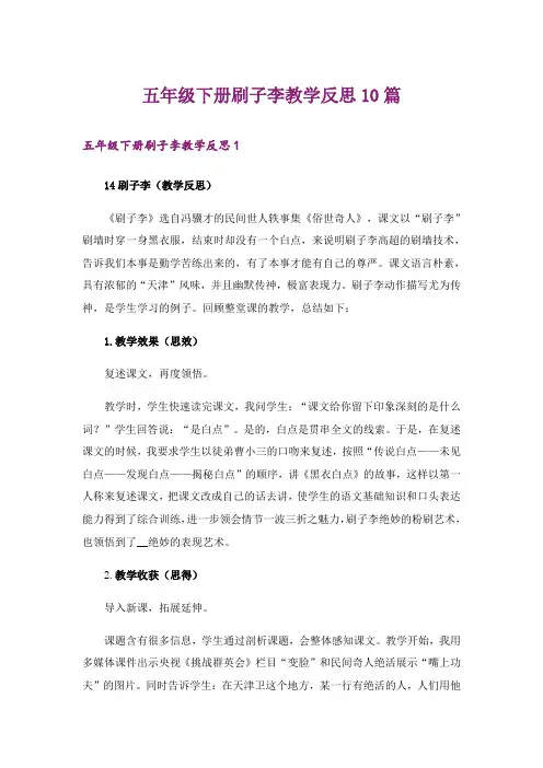 五年级下册刷子李教学反思10篇