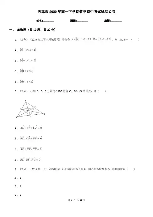 天津市2020年高一下学期数学期中考试试卷C卷