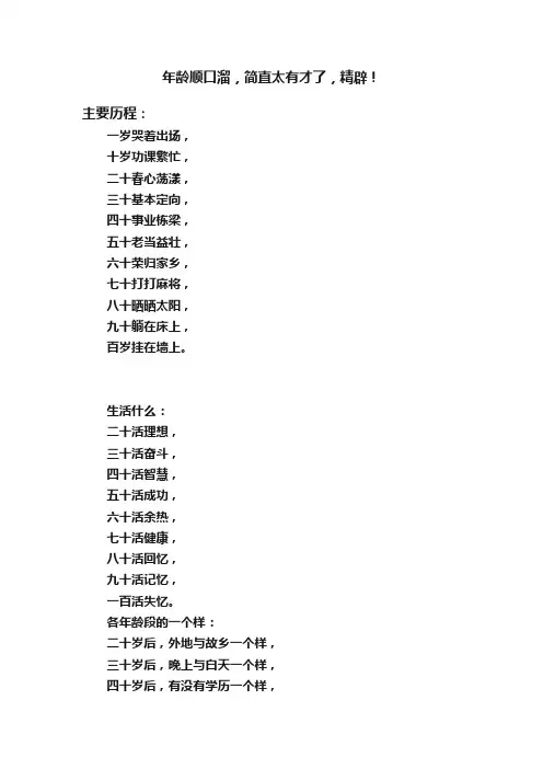 年龄顺口溜，简直太有才了，精辟！