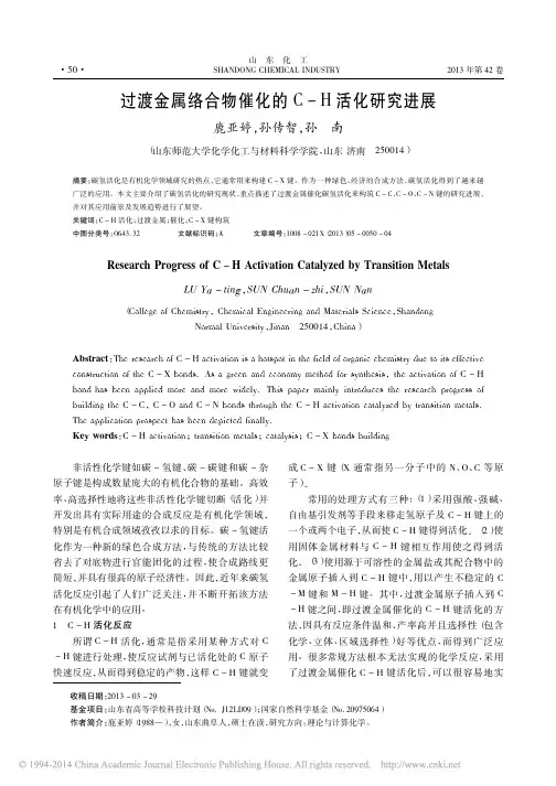过渡金属络合物催化的C_H活化研究进展_鹿亚婷