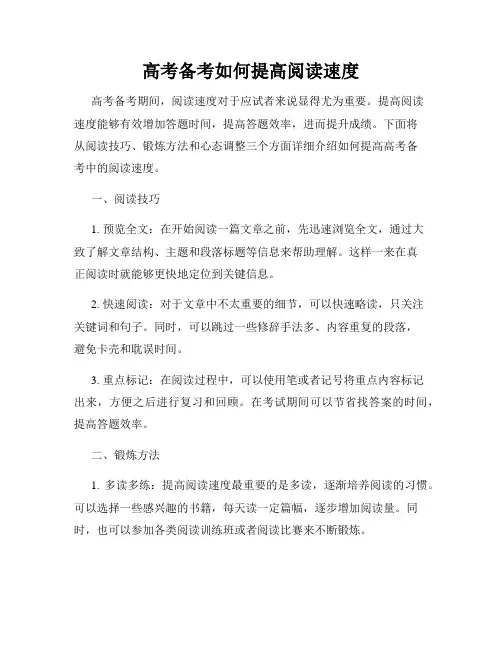 高考备考如何提高阅读速度