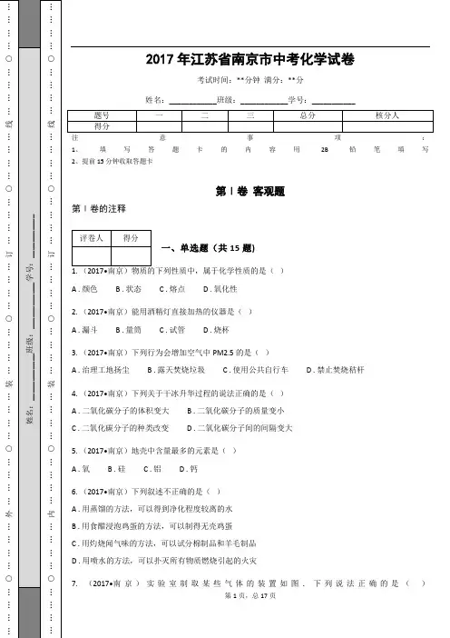 _2017年江苏省南京市中考化学试卷