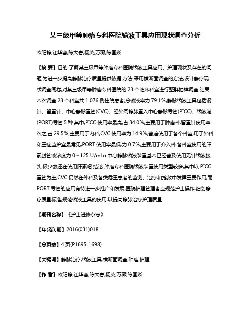 某三级甲等肿瘤专科医院输液工具应用现状调查分析