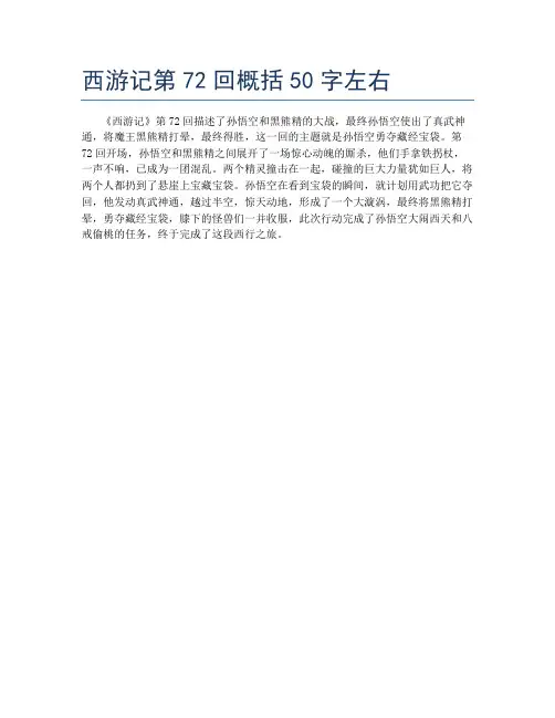 西游记第72回概括50字左右