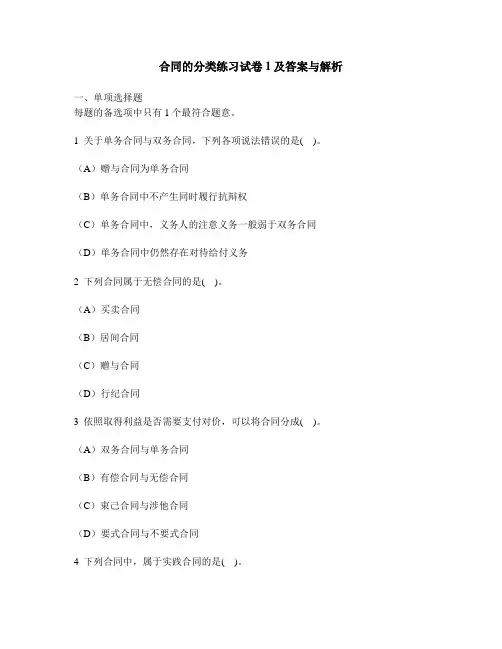 [工程类试卷]合同的分类练习试卷1及答案与解析