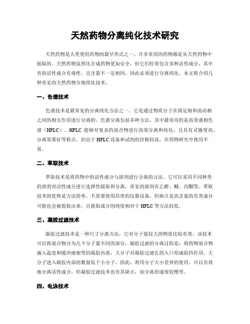 天然药物分离纯化技术研究