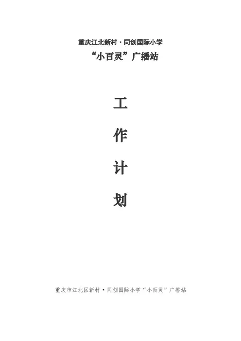 广播站工作计划
