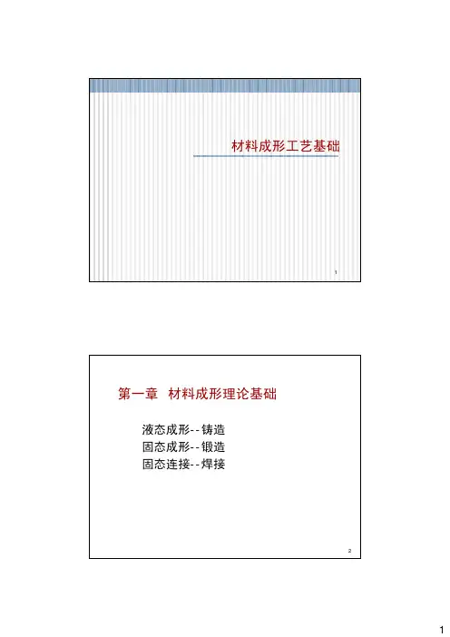 1-材料成形理论基础