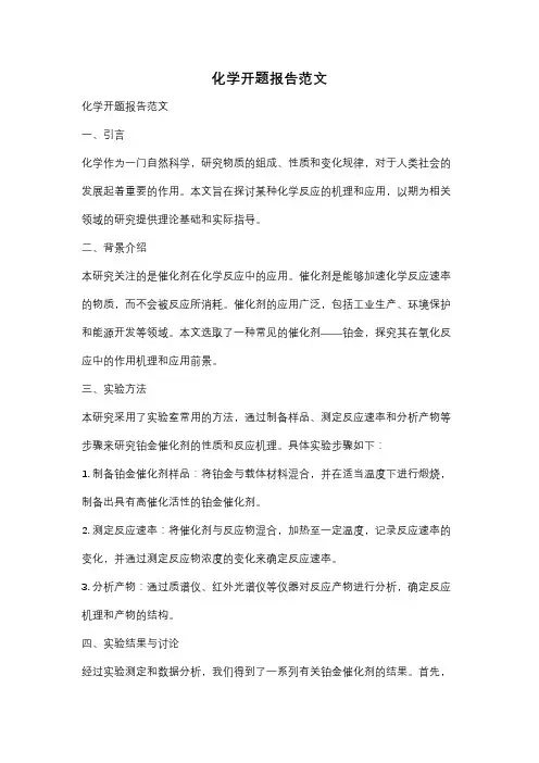 化学开题报告范文
