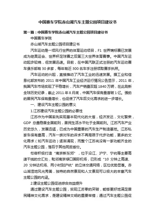 中国赛车学院赤山湖汽车主题公园项目建议书