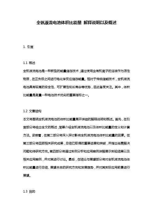 全钒液流电池体积比能量_解释说明以及概述