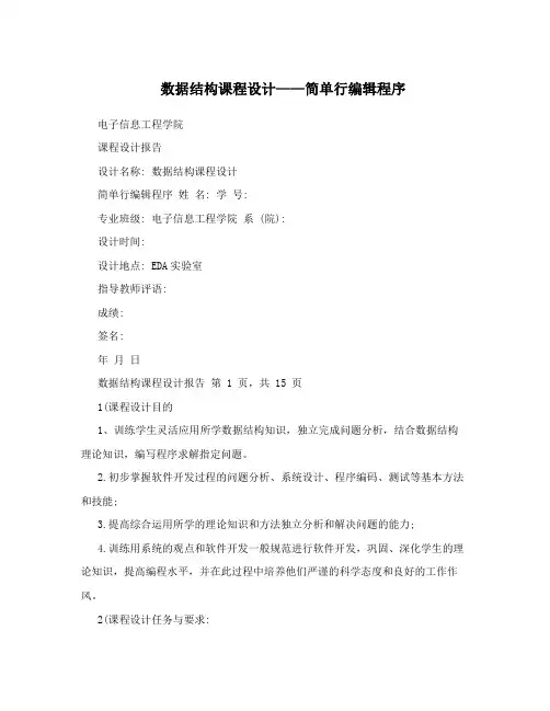 数据结构课程设计——简单行编辑程序