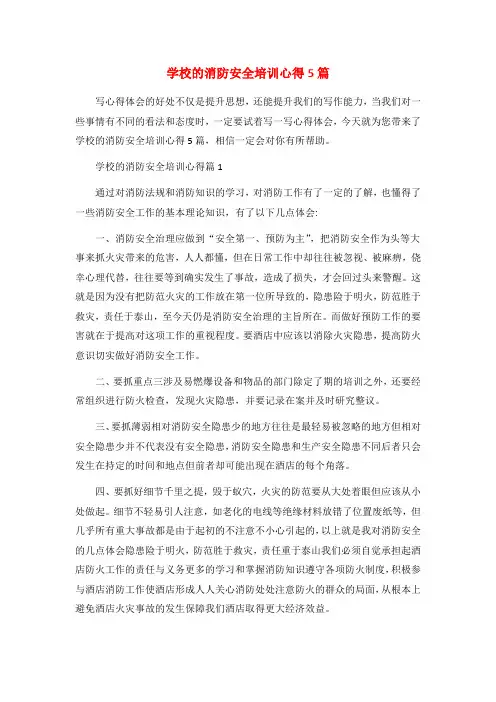 学校的消防安全培训心得5篇