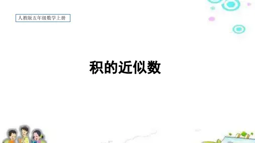 人教版五年级数学上册积的近似数