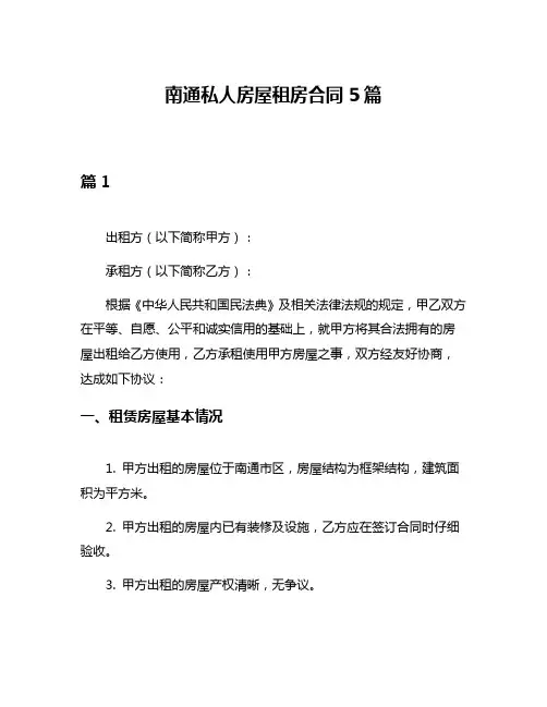 南通私人房屋租房合同5篇