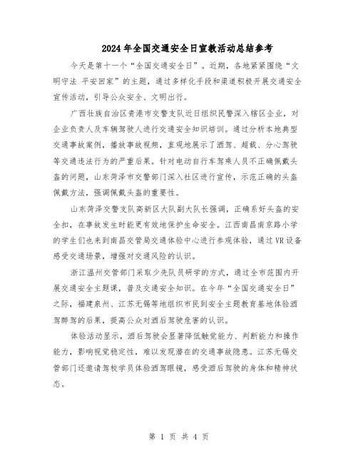 2024年全国交通安全日宣教活动总结参考（3篇）