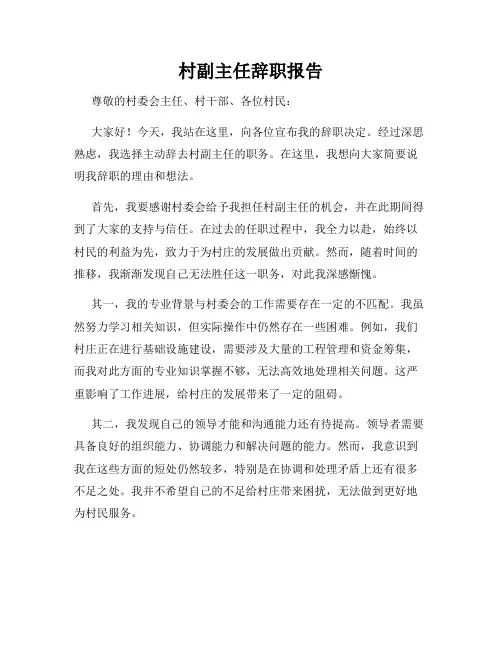 村副主任辞职报告
