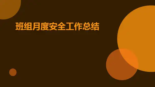 班组月度安全工作总结PPT