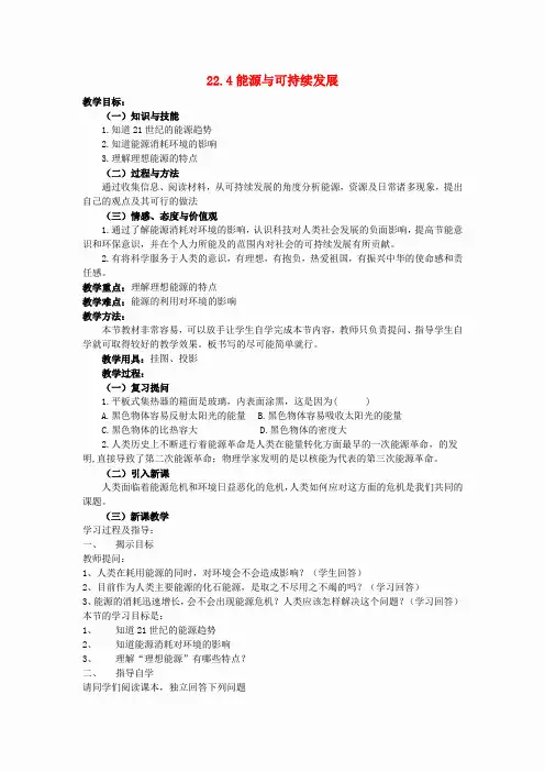 -九年级物理全册 第22章 第4节 能源与可持续发展教案 (新版)新人教版