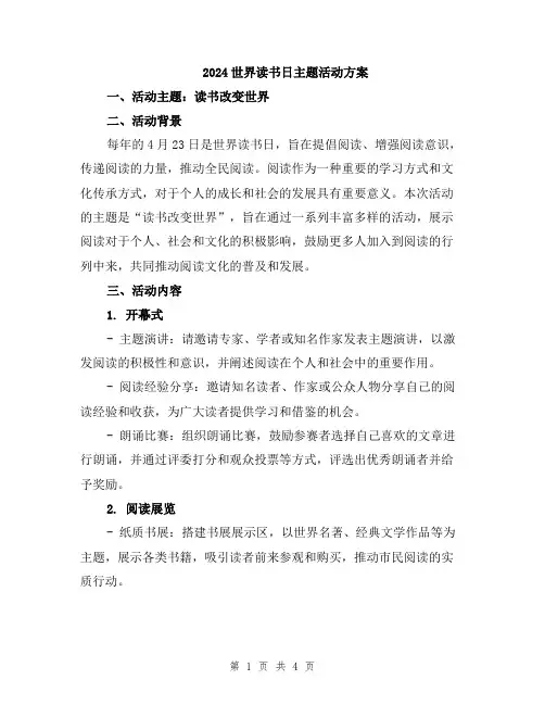 2024世界读书日主题活动方案