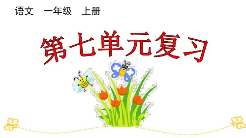 统部编小学1年级语文上册(第七单元、第八单元)复习PPT课件