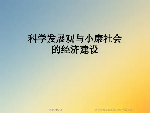 科学发展观与小康社会的经济建设