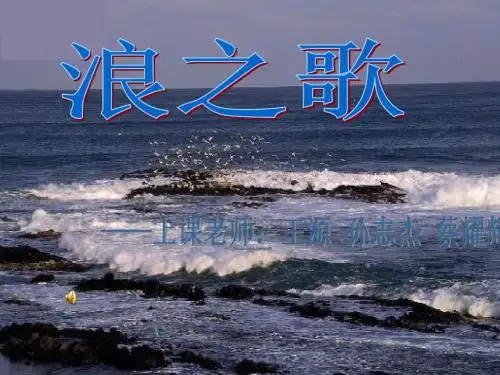 浪之歌