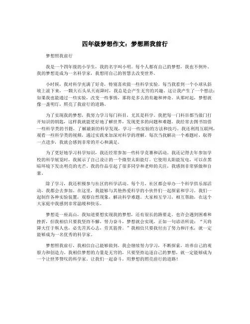 四年级梦想作文：梦想照我前行