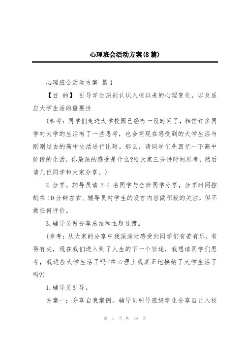 心理班会活动方案(8篇)