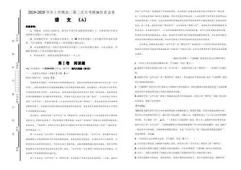 2019-2020学年上学期高二第二次月考精编仿真金卷 语文(A卷) 教师版