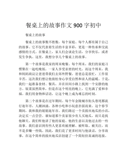 餐桌上的故事作文900字初中