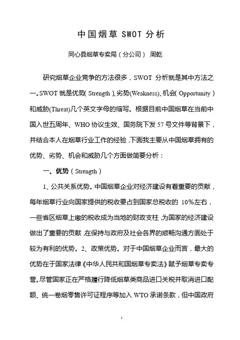 中国烟草SWOT分析