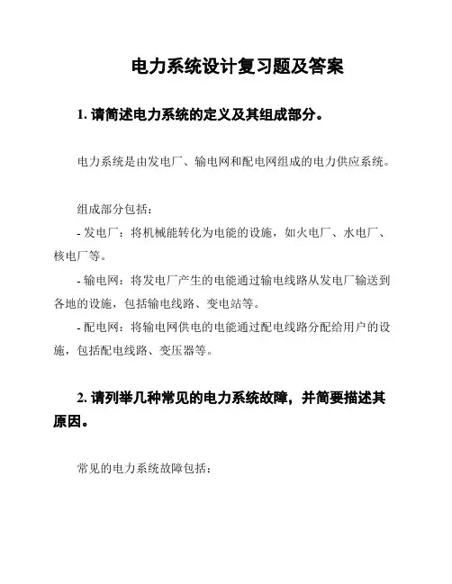 电力系统设计复习题及答案