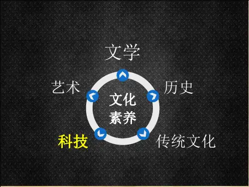 综合素质--课件第四章 文化素养之科技素养