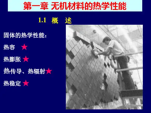 无机材料的热学性能 热容