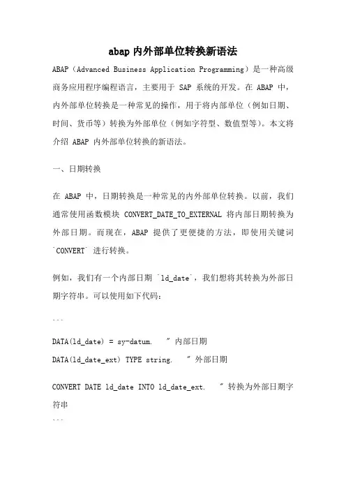abap内外部单位转换新语法