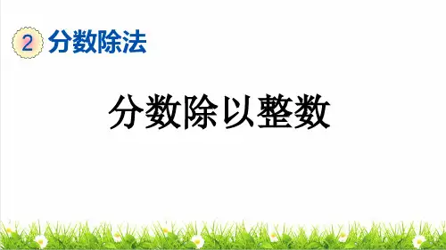 人教版六年级数学上册第三单元第3课时《分数除以整数》课件