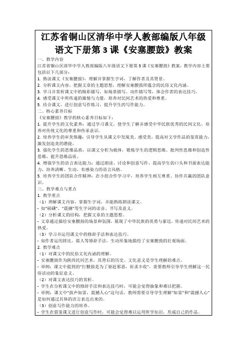 江苏省铜山区清华中学人教部编版八年级语文下册第3课《安塞腰鼓》教案