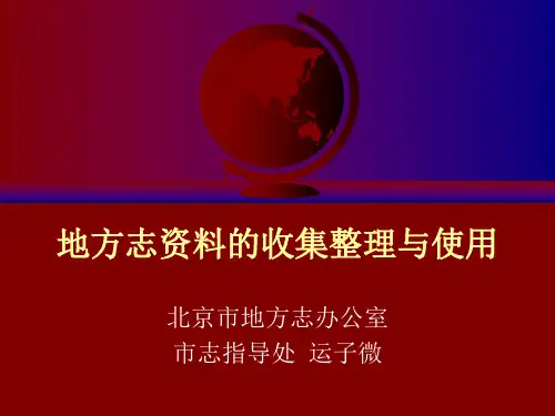 地方志资料的收集整理与使用