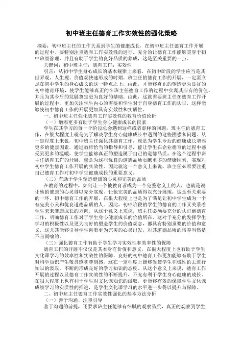 初中班主任德育工作实效性的强化策略