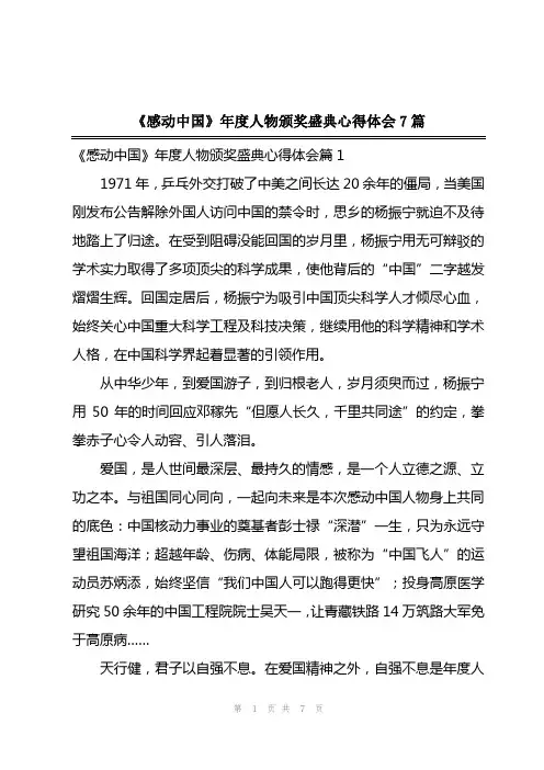 2023年《感动中国》年度人物颁奖盛典心得体会7篇