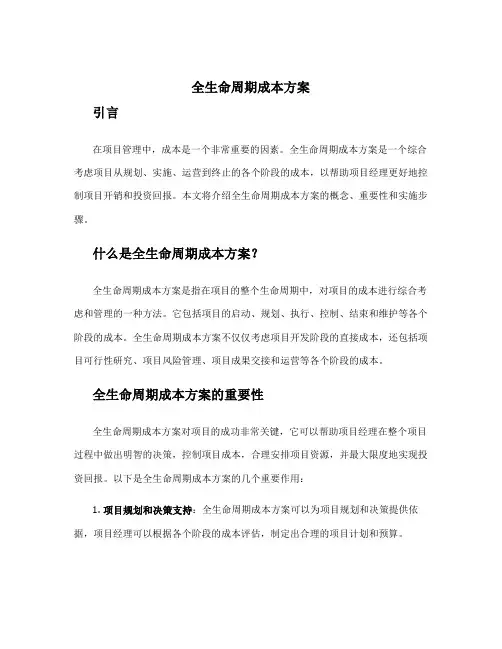 全生命周期成本方案