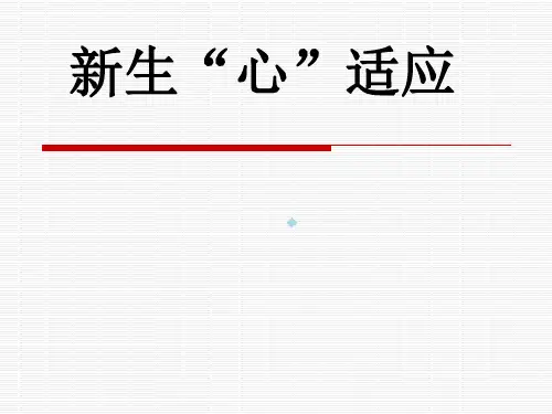 大学新生适应讲座ppt课件