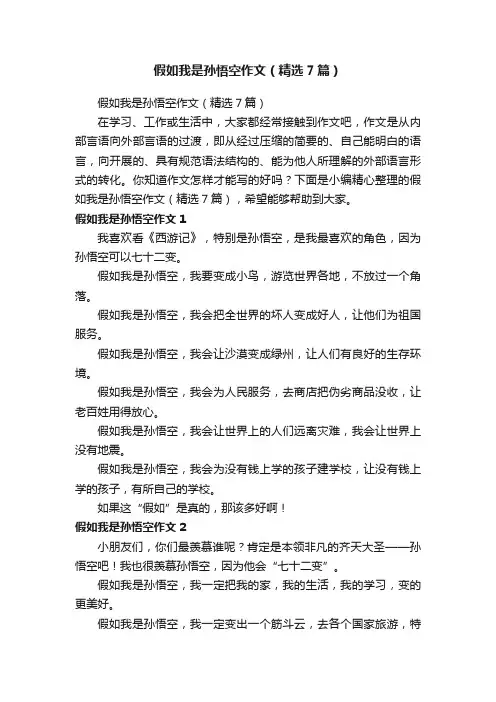假如我是孙悟空作文（精选7篇）