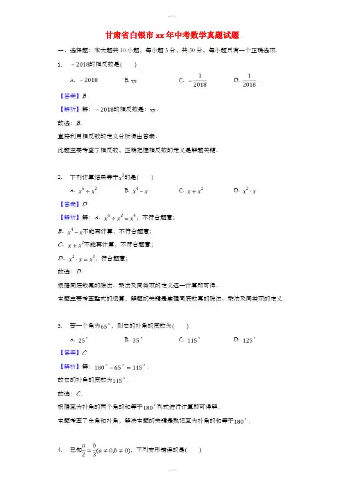 甘肃省白银市中考数学真题试题(含解析)