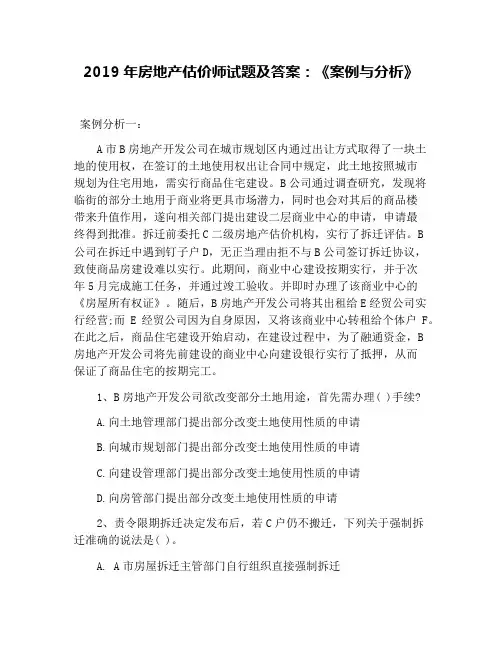 2019年房地产估价师试题及答案：《案例与分析》