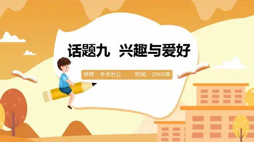 兴趣与爱好英语课件ppt模板