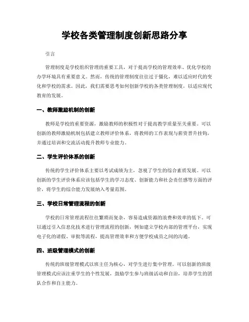 学校各类管理制度创新思路分享